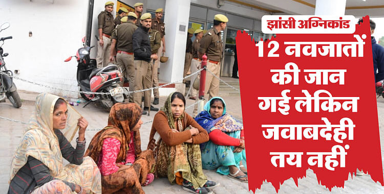 झांसी अग्निकांड: जांच पर जांच… नहीं आई किसी पर आंच, अब तक न हुई एफआईआर; 12 नवजातों की मौत का जिम्मेदार कौन?
